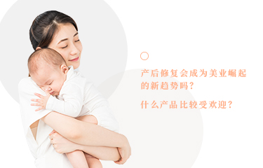 產后恢復會成為美業崛起的新趨勢嗎?什么產品比較受歡迎?