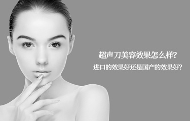 超聲刀美容效果怎么樣？進口的效果好還是國產的效果好？