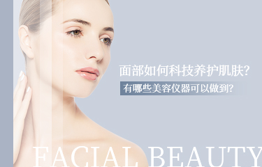面部如何科技養護肌膚？有哪些美容儀器可以做到？