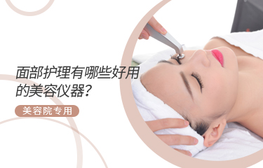 面部護理有哪些好用的美容儀器？美容院專用