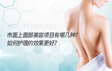 市面上面部美容項(xiàng)目有哪幾種？如何護(hù)理的效果更好？