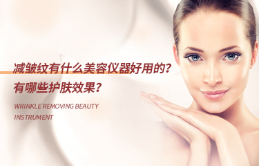 減皺紋有什么美容儀器好用的？有哪些護膚效果？