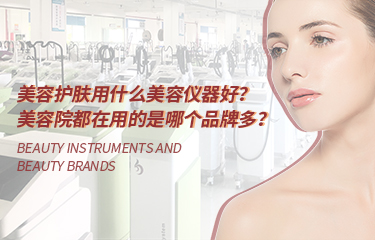 美容護膚用什么美容儀器好？美容院都在用的是哪個品牌多？