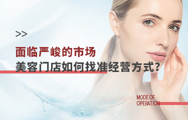 面臨嚴(yán)峻的市場，美容門店該如何找準(zhǔn)經(jīng)營方式？
