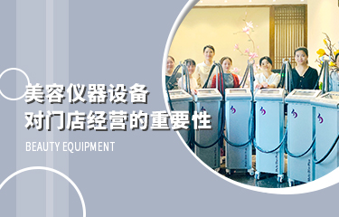 美容儀器設備，對門店經營的影響到底有多大？