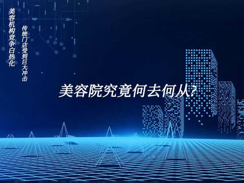 美容機構競爭白熱化，傳統門店受到巨大沖擊，美容院究竟何去何從?