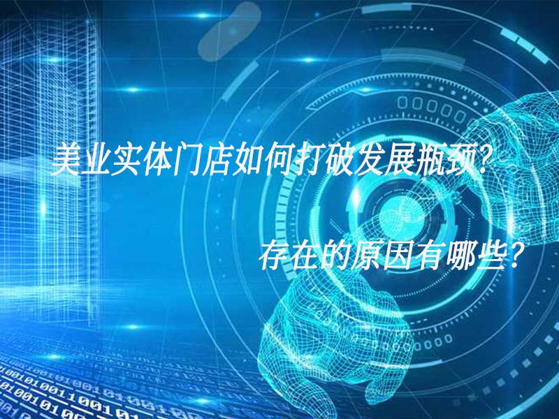 美業實體門店如何打破發展瓶頸？存在的原因有哪些？