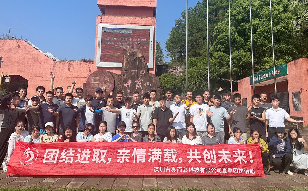 踏尋英德韶關(guān)奇觀，亮而彩科技團隊凝聚之旅！
