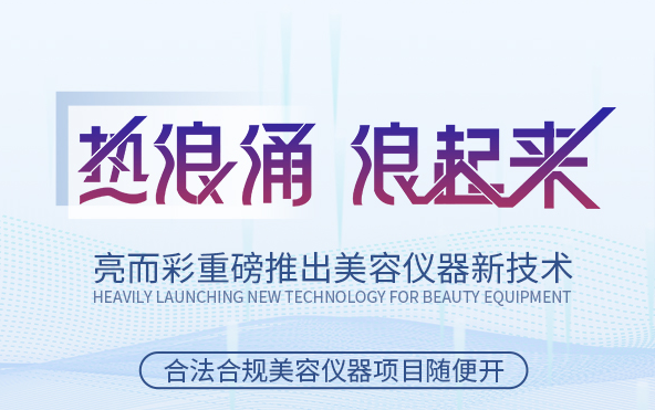 關(guān)于美容院引流拓客，引入熱浪涌技術(shù)應(yīng)用類設(shè)備怎么樣？