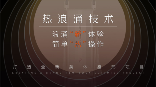 美容院如何引流拓客？熱浪涌美體項(xiàng)目能助力嗎？