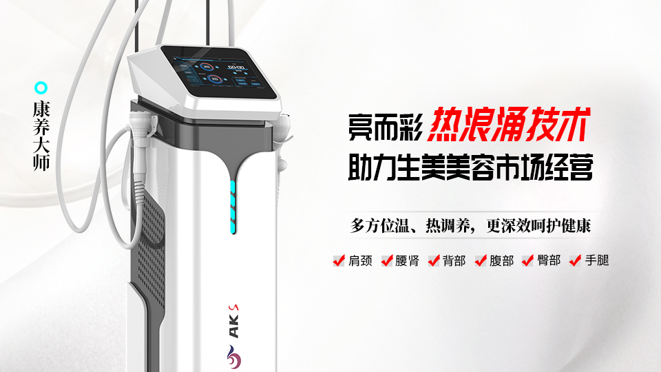 熱浪涌養(yǎng)生設(shè)備，為何能助力美容院引流拓客？