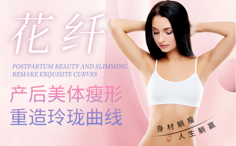選擇產后美體瘦形項目，怎么看其實不實用？效果很重要！
