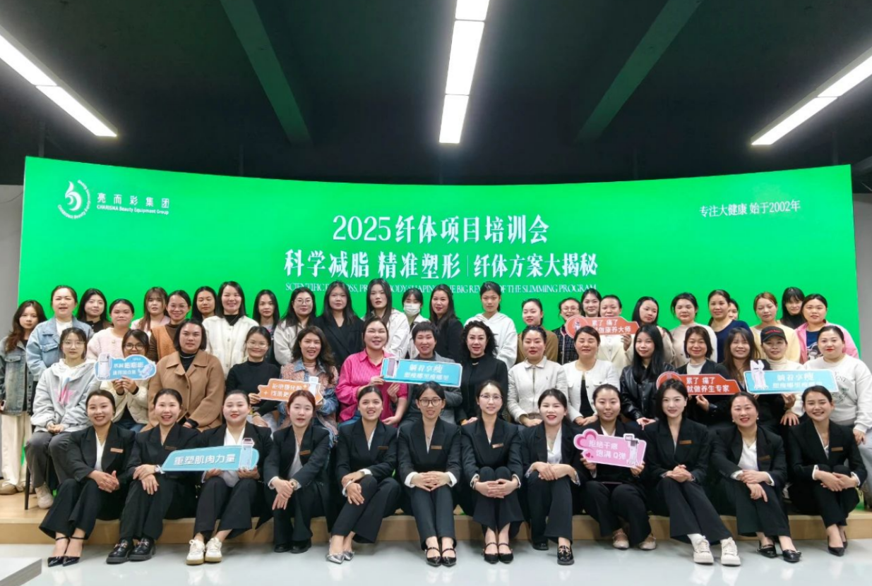 科學減脂 精準塑形｜亮而彩纖體項目培訓會圓滿落幕！