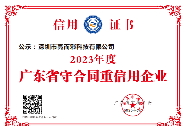 2023年度廣東省守合同重信用企業